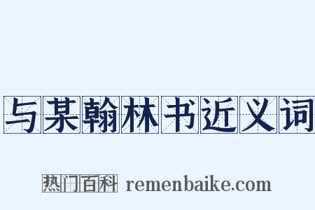 与某翰林书近义词是什么意思的图片